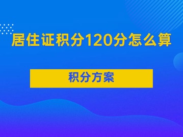 上海居住證積分120分怎么算？