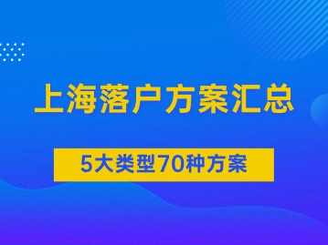 2024年6月更新！上海5大類型70種落戶方案匯總