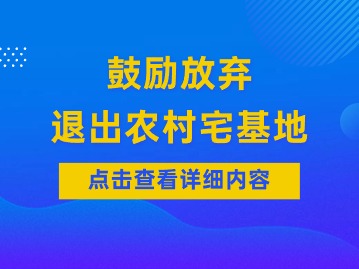 鼓勵放棄、退出農(nóng)村宅基地！多地出臺相關(guān)政策