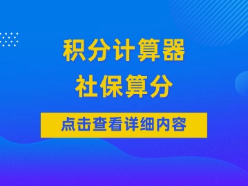 積分計(jì)算器：這些社保不能夠積分！