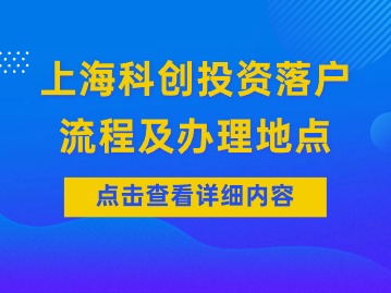 上海黃浦區(qū)科創(chuàng)投資落戶的流程及辦理地點(diǎn)（初審）