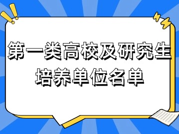 2024年上海應(yīng)屆生落戶：第一類高校及研究生培養(yǎng)單位名單