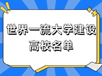 2024年上海應(yīng)屆生落戶：世界一流大學(xué)建設(shè)高校名單