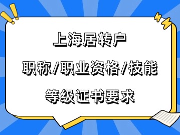 2024年上海居轉(zhuǎn)戶對職稱、職業(yè)資格、技能等級證書有哪些要求？