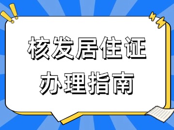 上海金山區(qū)核發(fā)居住證辦理指南