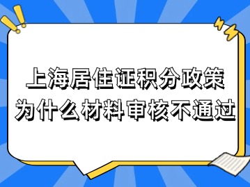 上海居住證120積分政策：為什么材料審核不通過(guò)？