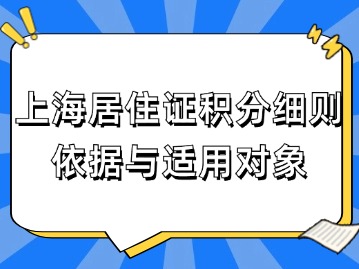 上海居住證積分細則依據(jù)與適用對象