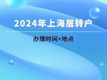 2024年上海徐匯區(qū)居轉(zhuǎn)戶辦理地點(diǎn)、時(shí)間