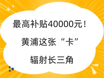 最高補貼40000元！上海黃浦這張“卡”輻射長三角