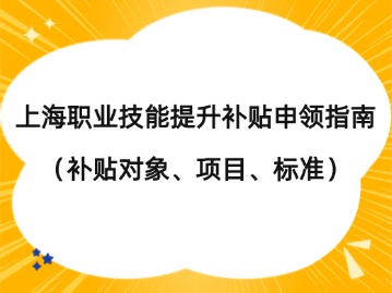 2024年上海職業(yè)技能提升補貼標(biāo)準(zhǔn)