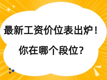 最新工資價位表出爐！你在哪個段位？