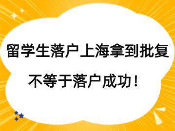 留學(xué)生落戶上海拿到批復(fù)，不等于落戶成功！