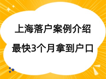 上海落戶(hù)案例介紹：做足準(zhǔn)備，最快3個(gè)月就能拿到戶(hù)口！