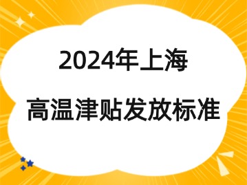 2024年上海高溫津貼發(fā)放標準