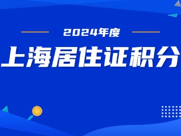 上海居住證積分申請失敗---檔案原因