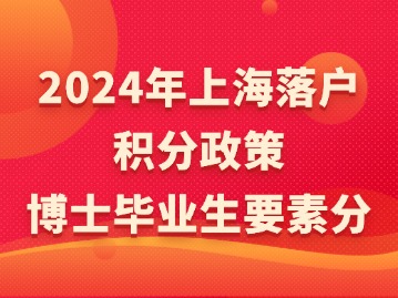 2024年上海落戶積分政策：博士畢業(yè)生要素分