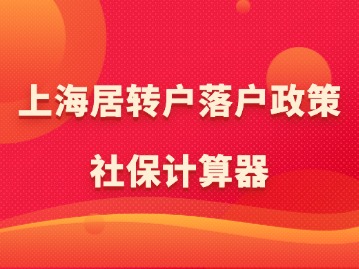 2024年上海居轉(zhuǎn)戶(hù)落戶(hù)政策：社保計(jì)算器