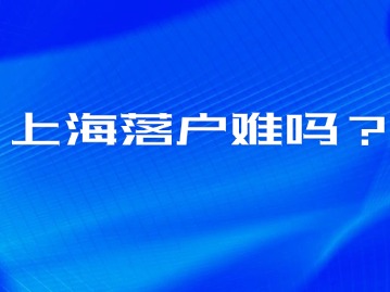 上海落戶放寬的錯(cuò)覺，作為普通人還能落戶上海嗎？