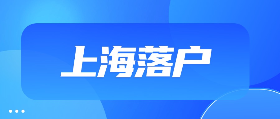 上海最新落戶政策放寬！我們該如何選擇落戶方式？