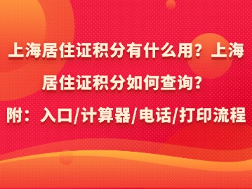 上海居住證積分有什么用？上海居住證積分如何查詢(xún)？（附：入口/計(jì)算器/電話(huà)/打印）