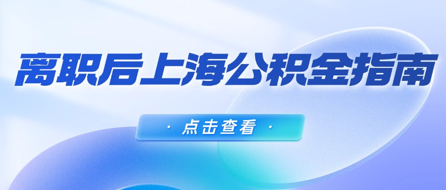 離職后上海公積金處理指南：停繳、封存與提取詳解