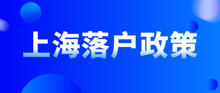 2024年上海落戶政策條件解析：社?；鶖?shù)要注意什么？