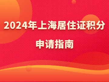 上海居住證積分申請到結(jié)果要多久？條件及流程有哪些？