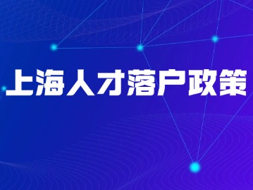 上海人才引進(jìn)落戶相較于其他落戶方式有什么優(yōu)勢(shì)嗎？