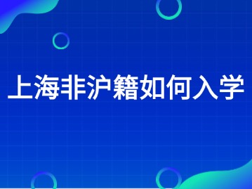 2024年在上海非滬籍要怎么為孩子辦理入學(xué)呢？