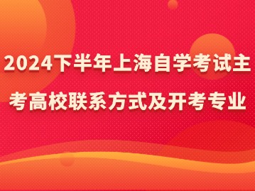 2024下半年上海自學(xué)考試主考高校聯(lián)系方式及開(kāi)考專業(yè)