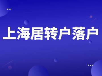 2024年上海居轉(zhuǎn)戶落戶上海流程整理！ 