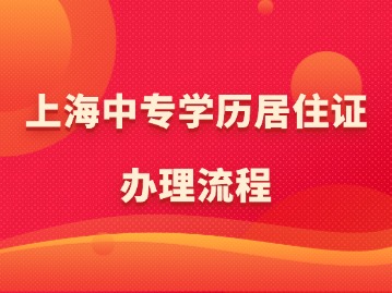 上海中專學(xué)歷居住證辦理流程