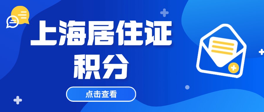 高中學歷辦理上海居住證積分要怎么辦理？