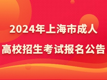 2024年上海市成人高校招生考試報(bào)名公告