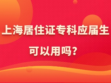 上海居住證?？茟?yīng)屆生可以用嗎？