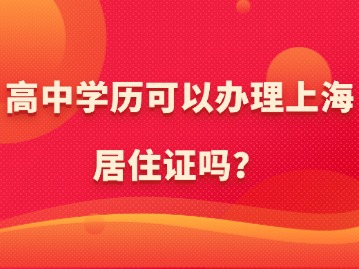 高中學歷可以辦理上海居住證嗎？