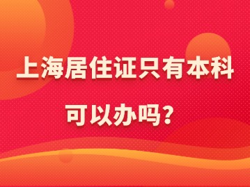 上海居住證只有本科可以辦嗎？