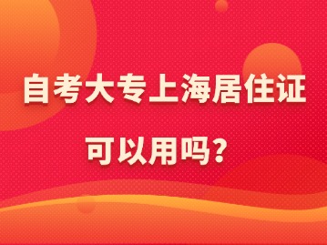 自考大專上海居住證可以用嗎？