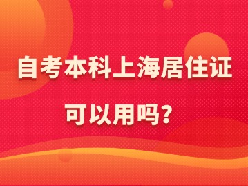 自考本科上海居住證可以用嗎？