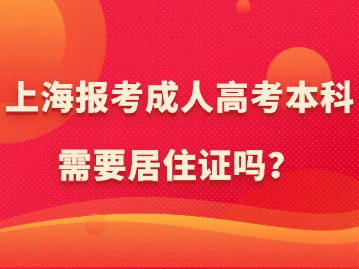 上海報(bào)考成人高考本科需要居住證嗎？