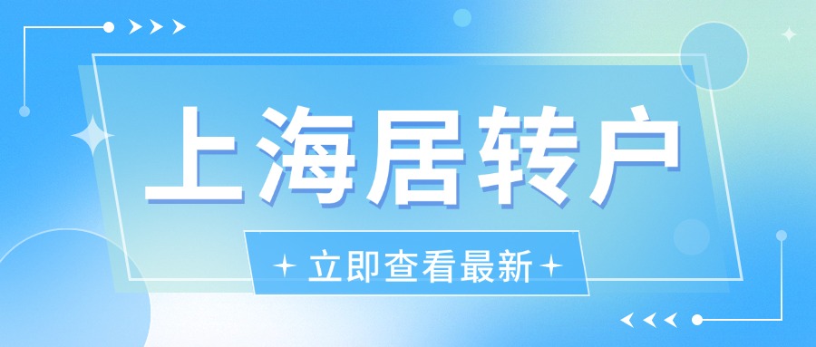 上海居轉(zhuǎn)戶(hù)流程解析：從材料提交到公示需時(shí)多久？