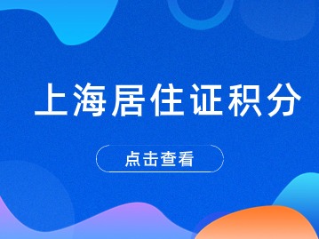 解讀上海積分政策幫你初高中學(xué)歷湊滿(mǎn)上海積分120分