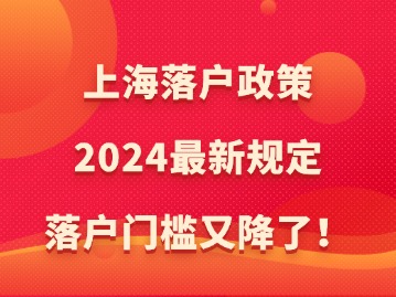 上海落戶政策2024最新規(guī)定：落戶門檻又降了！