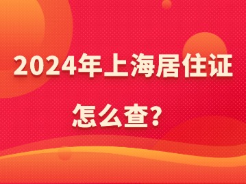 2024年上海居住證怎么查？