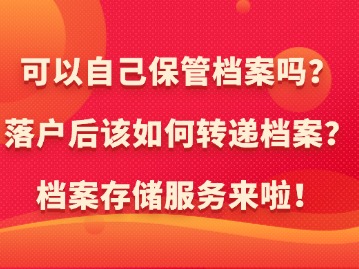 新上海人落戶后可以自己保管檔案嗎？如何轉(zhuǎn)遞檔案？