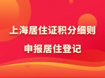 上海居住證積分細(xì)則申報(bào)居住登記