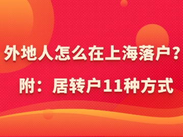 外地人怎么在上海落戶？（附：居轉(zhuǎn)戶11種方式）