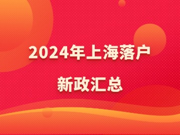 2024年上海落戶(hù)新政匯總