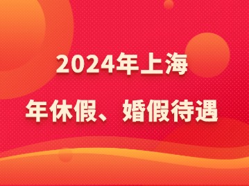 上海年休假、婚假待遇