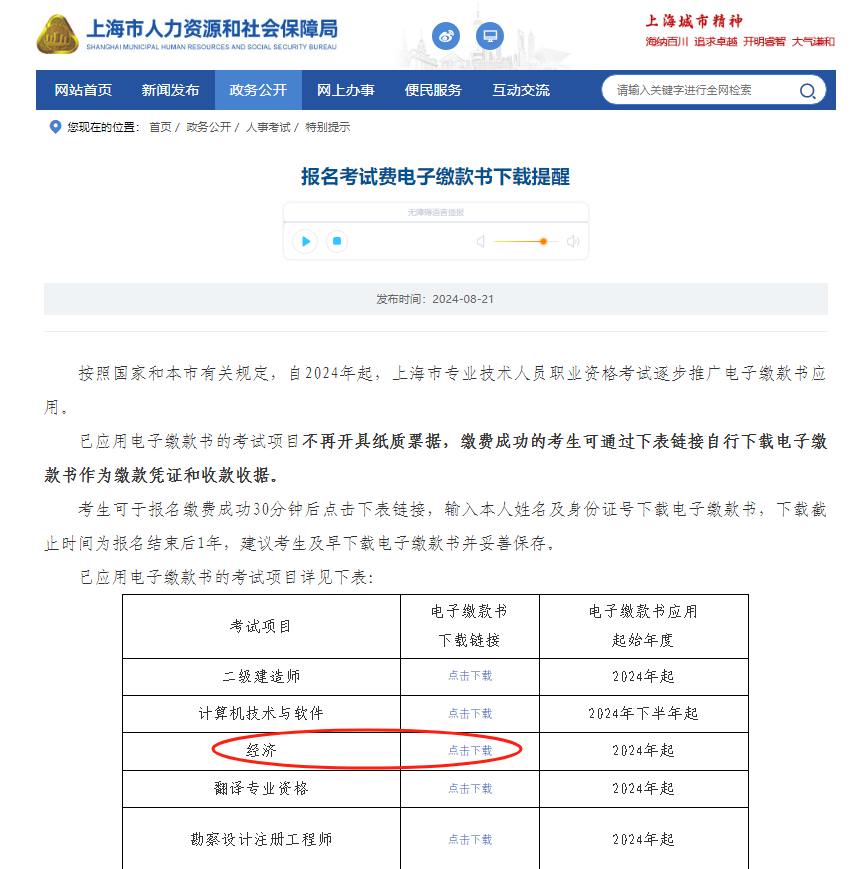 上海市2024年度全國(guó)初級(jí)、中級(jí)經(jīng)濟(jì)專業(yè)技術(shù)資格考試報(bào)名開(kāi)始繳費(fèi)啦！